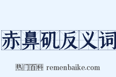 赤鼻矶反义词是什么意思的图片
